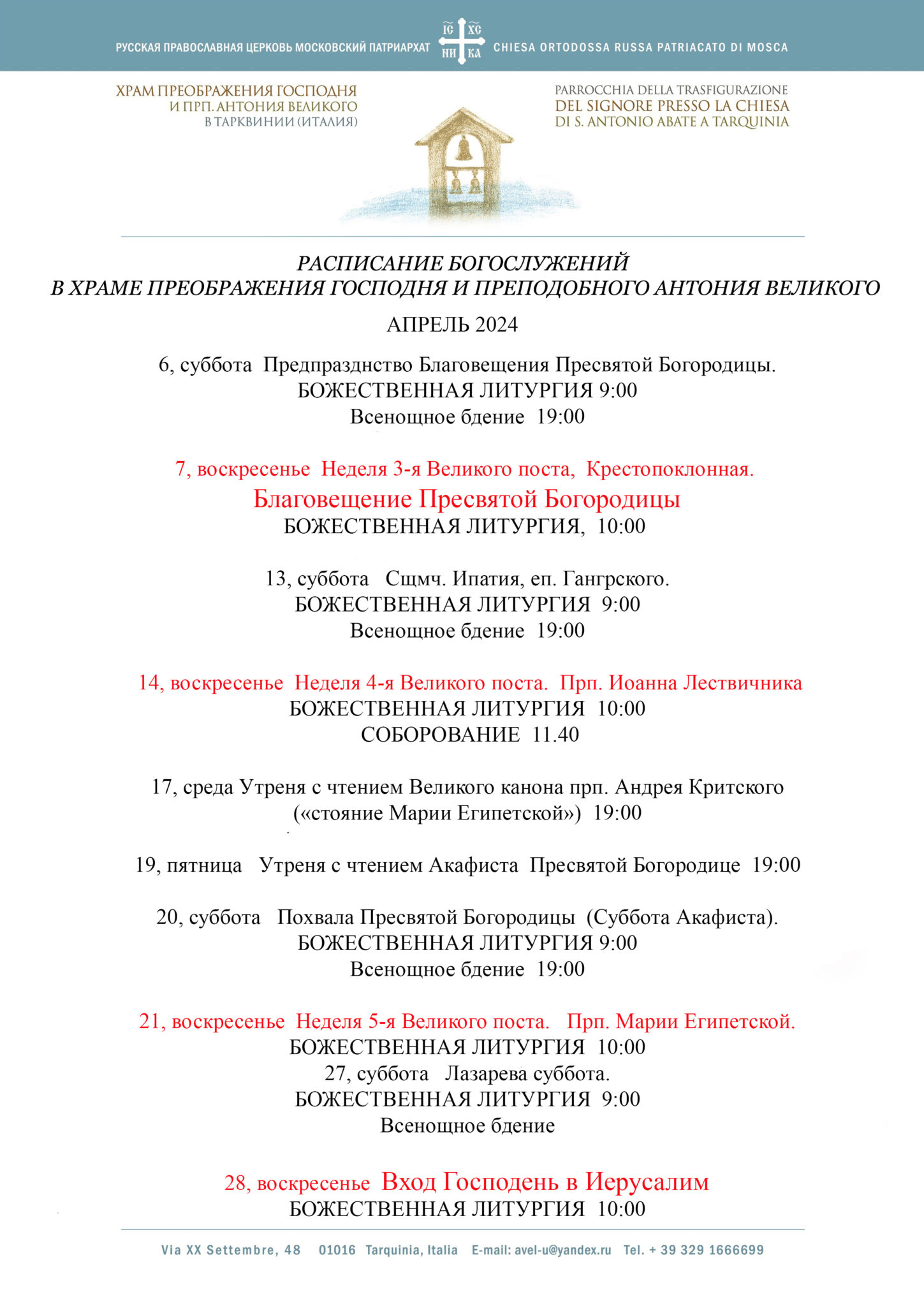 Расписание богослужений | Храм Преображения Господня и преподобного Антония  Великого (Тарквиния, Италия)