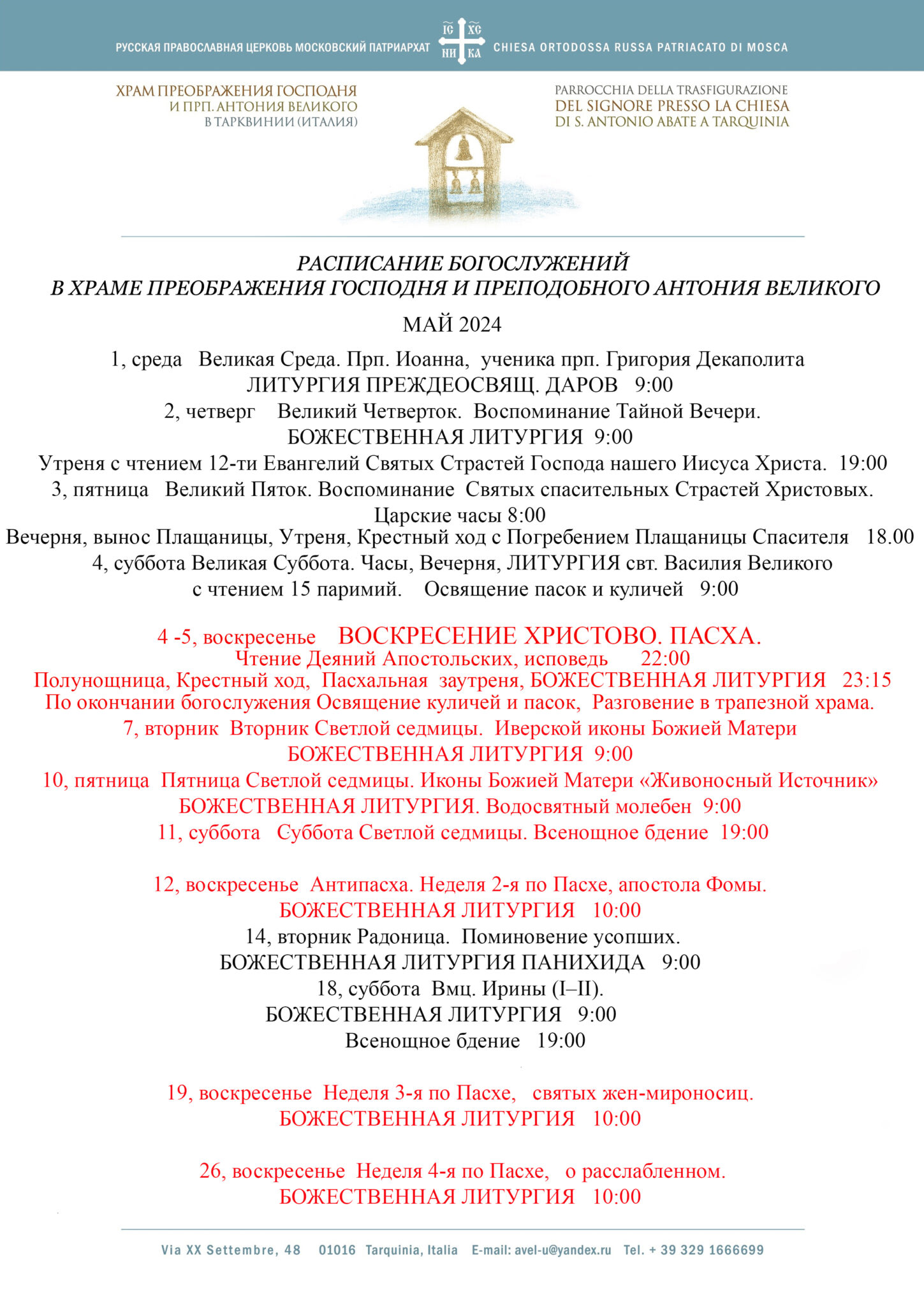 Расписание богослужений | Храм Преображения Господня и преподобного Антония  Великого (Тарквиния, Италия)